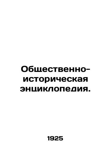 Obshchestvenno-istoricheskaya entsiklopediya./Social and historical encyclopedia. In Russian (ask us if in doubt) - landofmagazines.com