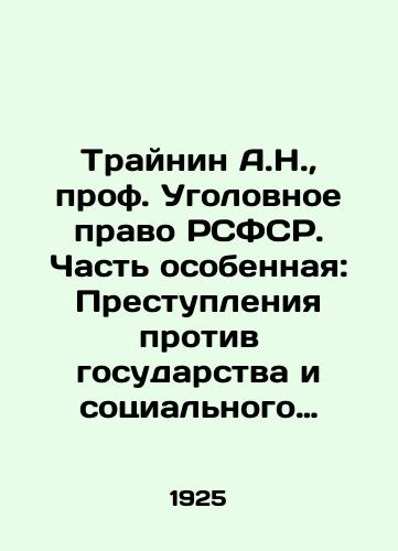 Traynin A.N., prof. Ugolovnoe pravo RSFSR. Chast' osobennaya: Prestupleniya protiv gosudarstva i sotsial'nogo poryadka./Trainin A.N., Professor of Criminal Law of the RSFSR. Part Special: Crimes against the State and Social Order. In Russian (ask us if in doubt). - landofmagazines.com