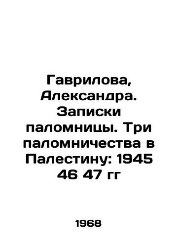 Gavrilova, Aleksandra. Zapiski palomnitsy. Tri palomnichestva v Palestinu: 1945 46 47 gg/Gavrilova, Alexandra. Pilgrimage notes. Three pilgrimages to Palestine: 1945 46 47 In Russian (ask us if in doubt). - landofmagazines.com