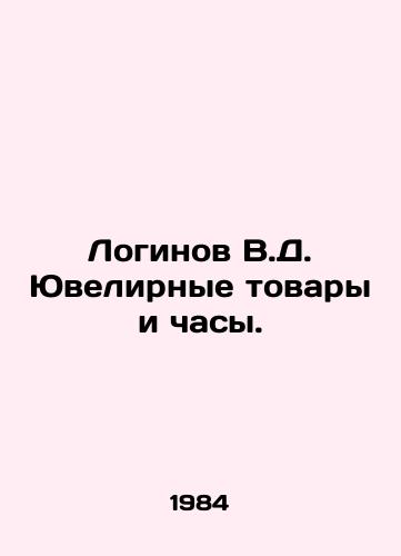 Loginov V.D. Yuvelirnye tovary i chasy./Loginov V.D. Jewelry and watches. In Russian (ask us if in doubt) - landofmagazines.com