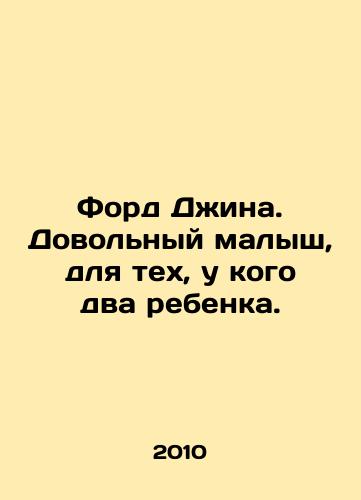 Ford Dzhina. Dovolnyy malysh, dlya tekh, u kogo dva rebenka./Ford Gina. A happy baby, for those with two children. In Russian (ask us if in doubt) - landofmagazines.com