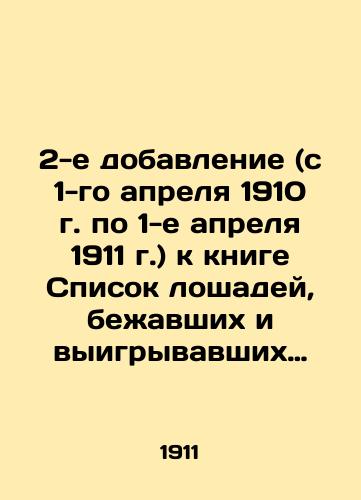 2-e dobavlenie (s 1-go aprelya 1910 g. po 1-e aprelya 1911 g.) k knige Spisok loshadey, bezhavshikh i vyigryvavshikh na vsekh ippodromakh Rossii s 1-go yanvarya 1901 g. po 1-oe aprelya 1909 gg./2nd Addendum (from April 1, 1910 to April 1, 1911) to the List of horses that ran and won at all racetracks in Russia from January 1, 1901 to April 1, 1909 In Russian (ask us if in doubt) - landofmagazines.com