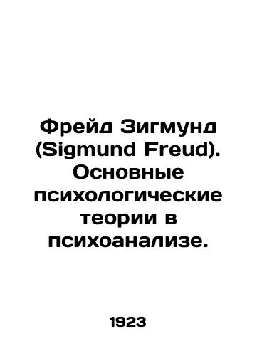 Freyd Zigmund (Sigmund Freud). Osnovnye psikhologicheskie teorii v psikhoanalize./Sigmund Freud: Basic Psychological Theories in Psychoanalysis. In Russian (ask us if in doubt) - landofmagazines.com