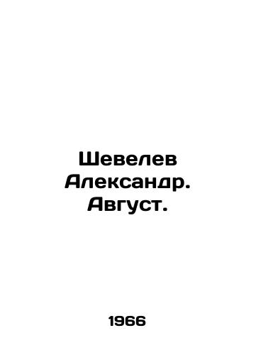 Shevelev Aleksandr. Avgust./Shevelev Alexander. August. In Russian (ask us if in doubt) - landofmagazines.com