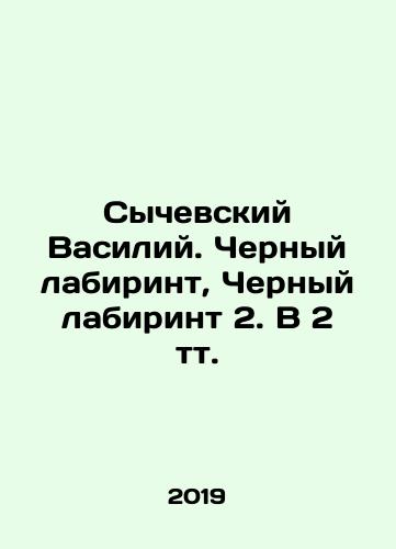 Sychevskiy Vasiliy. Chernyy labirint, Chernyy labirint 2. V 2 tt./Sychevsky Vasily. Black Labyrinth, Black Labyrinth 2. In 2 t. In Russian (ask us if in doubt). - landofmagazines.com