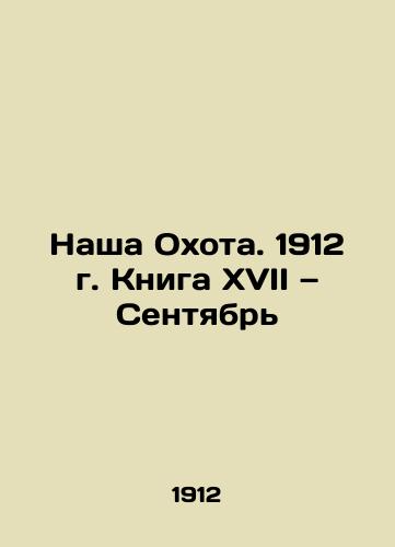 Nasha Okhota. 1912 g. Kniga XVII — Sentyabr/Our Hunting. 1912. Book XVII. September In Russian (ask us if in doubt) - landofmagazines.com