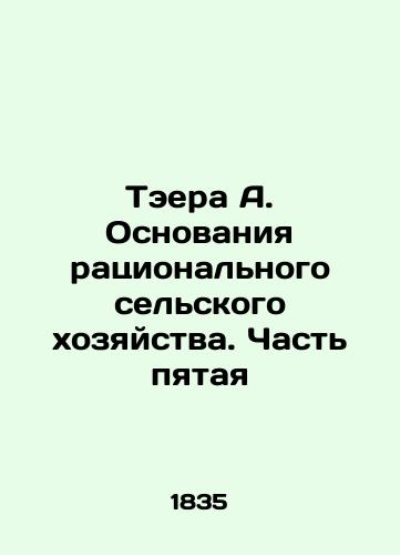 Teera A. Osnovaniya ratsionalnogo selskogo khozyaystva. Chast pyataya/Taera A. The Basis of Sustainable Agriculture - Part Five In Russian (ask us if in doubt) - landofmagazines.com