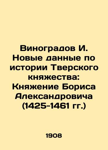 Vinogradov I. Novye dannye po istorii Tverskogo knyazhestva: Knyazhenie Borisa Aleksandrovicha (1425-1461 gg.)/I. Vinogradov: New data on the history of the Principality of Tver: Prince Boris Alexandrovich (1425-1461) In Russian (ask us if in doubt) - landofmagazines.com