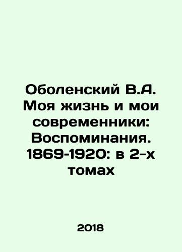 Obolenskiy V.A. Moya zhizn i moi sovremenniki: Vospominaniya. 1869–1920: v 2-kh tomakh/Obolensky V.A. My Life and My Contemporaries: Memoirs. 1869-1920: in 2 Volumes In Russian (ask us if in doubt) - landofmagazines.com