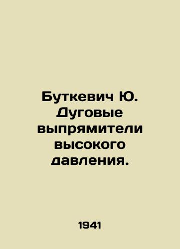 Butkevich Yu. Dugovye vypryamiteli vysokogo davleniya./Butkevich Yu. High-pressure arc rectifiers. In Russian (ask us if in doubt). - landofmagazines.com