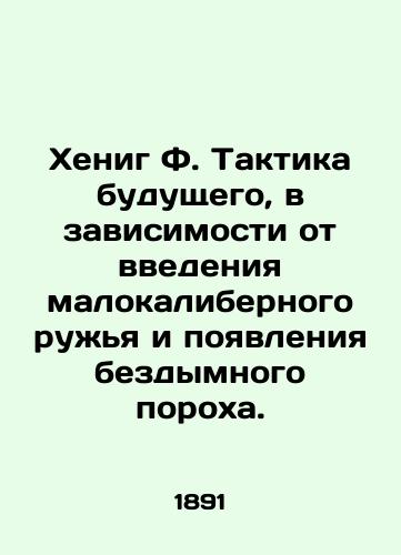 Khenig F. Taktika budushchego, v zavisimosti ot vvedeniya malokalibernogo ruzhya i poyavleniya bezdymnogo porokha./Hoenig F. Tactics of the future, depending on the introduction of small-caliber guns and the appearance of smokeless gunpowder. In Russian (ask us if in doubt) - landofmagazines.com