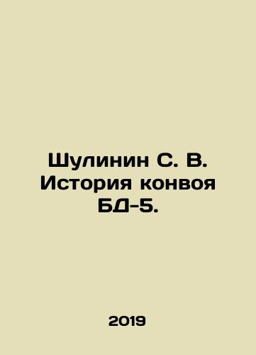 Shulinin S. V. Istoriya konvoya BD-5./Shulinin S. V. History of the BD-5 convoy. In Russian (ask us if in doubt) - landofmagazines.com