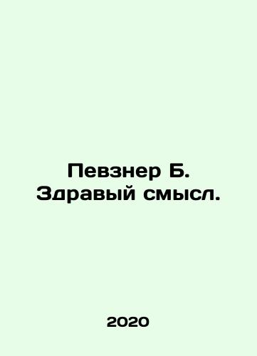 Pevzner B. Zdravyy smysl./Pevsner B. Common sense. In Russian (ask us if in doubt) - landofmagazines.com