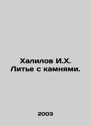 Khalilov I.Kh. Lite s kamnyami./Khalilov I.H. Casting with stones. In Russian (ask us if in doubt) - landofmagazines.com
