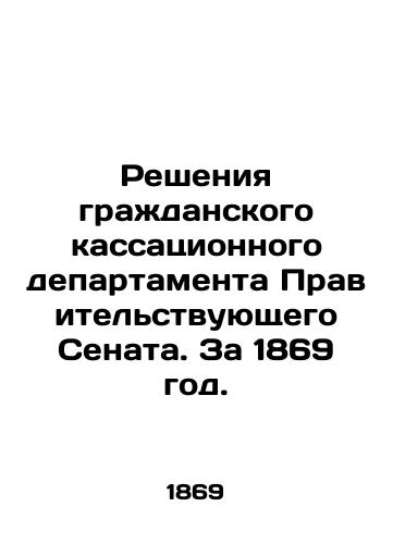 Resheniya grazhdanskogo kassatsionnogo departamenta Pravitelstvuyushchego Senata. Za 1869 god./Decisions of the Civil Cassation Department of the Government Senate. For 1869. In Russian (ask us if in doubt) - landofmagazines.com