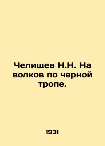 Chelishchev N.N. Na volkov po chernoy trope./Chelischev N.N. To wolves on the black path. In Russian (ask us if in doubt). - landofmagazines.com