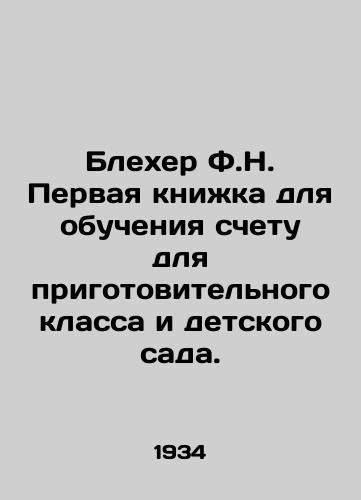 Blekher F.N. Pervaya knizhka dlya obucheniya schetu dlya prigotovitelnogo klassa i detskogo sada./Blecher F.N. First book for teaching numeracy for the preparatory grade and kindergarten. In Russian (ask us if in doubt). - landofmagazines.com