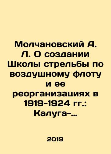 Molchanovskiy A. L. O sozdanii Shkoly strelby po vozdushnomu flotu i ee reorganizatsiyakh v 1919-1924 gg.: Kaluga-Nizhniy Novgorod-Moskva-Leningrad./A. L. Molchanovsky On the creation of the School of Air Fleet Shooting and its reorganization in 1919-1924: Kaluga-Nizhny Novgorod-Moscow-Leningrad. In Russian (ask us if in doubt) - landofmagazines.com