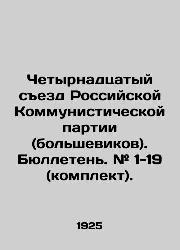 Chetyrnadtsatyy sezd Rossiyskoy Kommunisticheskoy partii (bolshevikov). Byulleten. # 1-19 (komplekt)./Fourteenth Congress of the Russian Communist Party (Bolsheviks). Bulletin # 1-19 (kit). In Russian (ask us if in doubt) - landofmagazines.com