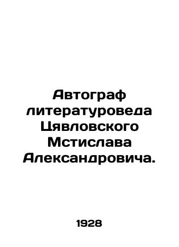 Avtograf literaturoveda Tsyavlovskogo Mstislava Aleksandrovicha./Autograph of literary expert Tsyavlovsky Mstislav Alexandrovich. In Russian (ask us if in doubt). - landofmagazines.com