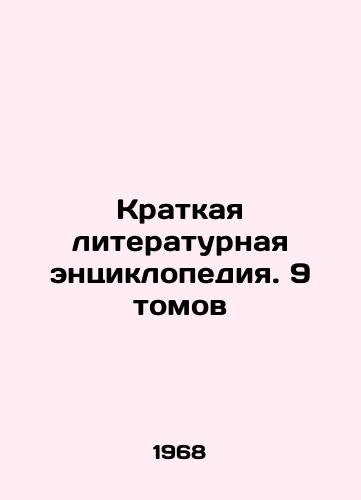 Kratkaya literaturnaya entsiklopediya. 9 tomov/A Brief Literary Encyclopedia. 9 Volumes In Russian (ask us if in doubt) - landofmagazines.com