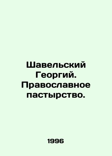 Shavelskiy Georgiy. Pravoslavnoe pastyrstvo./Shavelsky Georgy. Orthodox pastoral care. In Russian (ask us if in doubt) - landofmagazines.com