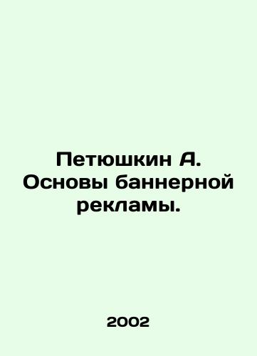 Petyushkin A. Osnovy bannernoy reklamy./Petyushkin A. Basics of banner advertising. In Russian (ask us if in doubt) - landofmagazines.com