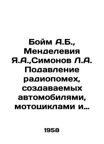 Boym A.B., Mendeleviya Ya.A., Simonov L.A. Podavlenie radiopomekh, sozdavaemykh avtomobilyami, mototsiklami i traktorami/Boim A.B., Mendelevia Ya.A., Simonov L.A. Suppression of radio interference from automobiles, motorcycles and tractors In Russian (ask us if in doubt). - landofmagazines.com