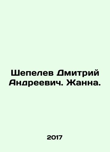Shepelev Dmitriy Andreevich. Zhanna./Dmitry Andreevich Shepelev. Zhanna. In Russian (ask us if in doubt) - landofmagazines.com