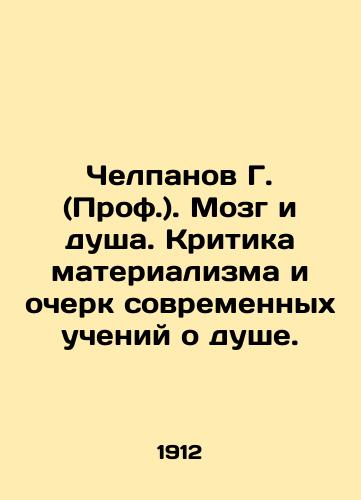 Chelpanov G. (Prof.). Mozg i dusha. Kritika materializma i ocherk sovremennykh ucheniy o dushe./Chelpanov G. (Prof.). Brain and soul. Criticism of materialism and a sketch of modern teachings about the soul. In Russian (ask us if in doubt) - landofmagazines.com