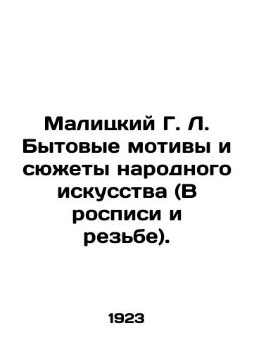 Malitskiy G. L. Bytovye motivy i syuzhety narodnogo iskusstva (V rospisi i rezbe)./Malitsky G. L. Domestic Motifs and Subjects of Folk Art (In Painting and Carving). In Russian (ask us if in doubt) - landofmagazines.com