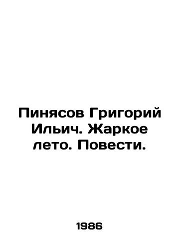 Pinyasov Grigoriy Ilich. Zharkoe leto. Povesti./Grigory Pinyasov. Hot Summer. The Story. In Russian (ask us if in doubt) - landofmagazines.com