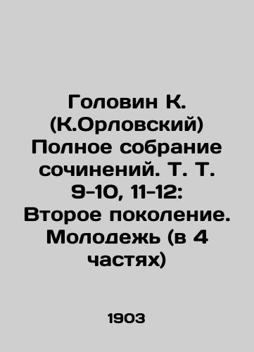 Golovin K. (K.Orlovskiy) Polnoe sobranie sochineniy. T. T. 9-10, 11-12: Vtoroe pokolenie. Molodezh (v 4 chastyakh)/Golovin K. (K.Orlovsky) Complete collection of works, Vol. 9-10, 11-12: The Second Generation. Youth (in 4 Parts) In Russian (ask us if in doubt) - landofmagazines.com