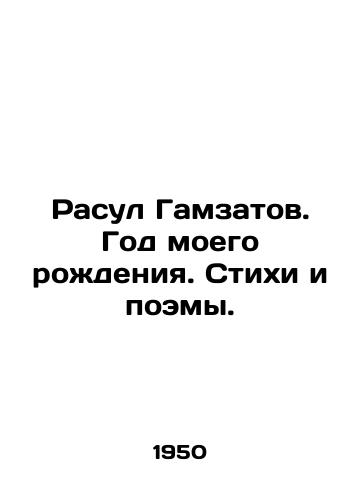 Rasul Gamzatov. God moego rozhdeniya. Stikhi i poemy./Rasul Gamzatov. Year of my birth. Poems and poems. In Russian (ask us if in doubt). - landofmagazines.com