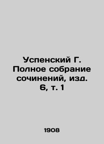 Uspenskiy G. Polnoe sobranie sochineniy, izd. 6, t. 1/Assumption G. Complete collection of essays, edition 6, vol. 1 In Russian (ask us if in doubt). - landofmagazines.com