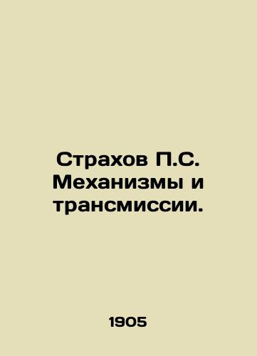 Strakhov P.S. Mekhanizmy i transmissii./P.S. Fears Mechanisms and Transmissions. In Russian (ask us if in doubt) - landofmagazines.com