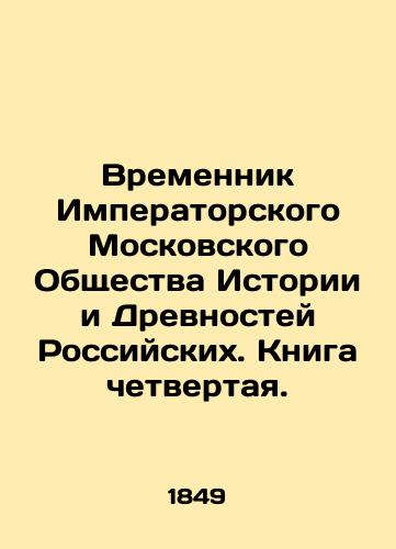 Vremennik Imperatorskogo Moskovskogo Obshchestva Istorii i Drevnostey Rossiyskikh. Kniga chetvertaya./Temporary of the Imperial Moscow Society of History and Antiquities of Russia. Book four. In Russian (ask us if in doubt) - landofmagazines.com
