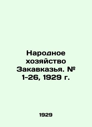 Narodnoe khozyaystvo Zakavkazya. # 1-26, 1929 g./National Economy of Transcaucasia. # 1-26, 1929. In Russian (ask us if in doubt) - landofmagazines.com