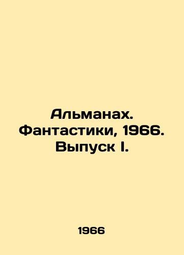 Almanakh. Fantastiki, 1966. Vypusk I./The Almanac. Fantasy, 1966. Issue I. In Russian (ask us if in doubt). - landofmagazines.com