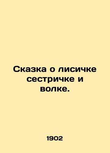 Skazka o lisichke sestrichke i volke./A fairy tale of a fox sister and a wolf. In Russian (ask us if in doubt) - landofmagazines.com