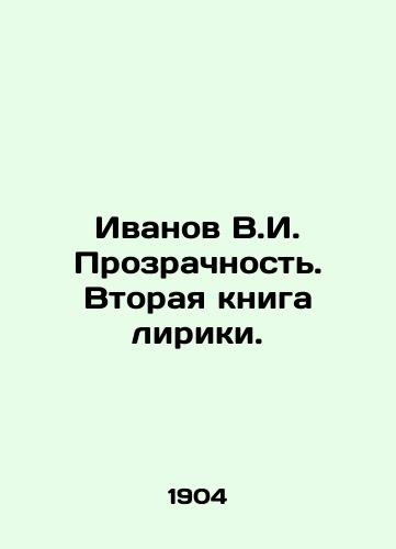 Ivanov V.I. Prozrachnost. Vtoraya kniga liriki./Ivanov V.I. Transparency. The second book of lyrics. In Russian (ask us if in doubt). - landofmagazines.com