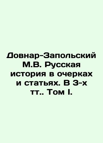 Dovnar-Zapolskiy M.V. Russkaya istoriya v ocherkakh i statyakh. V 3-kh tt. Tom I./Dovnar-Zapolsky M.V. Russian history in essays and articles In Russian (ask us if in doubt). - landofmagazines.com