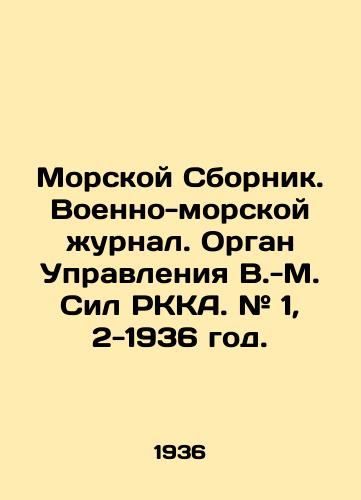 Morskoy Sbornik. Voenno-morskoy zhurnal. Organ Upravleniya V.-M. Sil RKKA. # 1, 2-1936 god./Marine Sbornik. Naval Journal. Management body of V.-M. Sil RKA. # 1, 2-1936. In Russian (ask us if in doubt) - landofmagazines.com