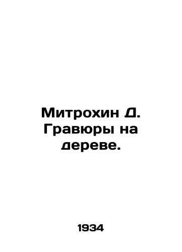 Mitrokhin D. Gravyury na dereve./Mitrokhin D. Engravings on a tree. In Russian (ask us if in doubt). - landofmagazines.com