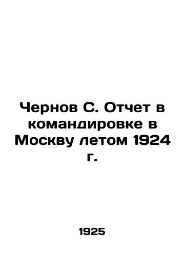 Chernov S. Otchet v komandirovke v Moskvu letom 1924 g./Chernov S. Report on his mission to Moscow in the summer of 1924 In Russian (ask us if in doubt) - landofmagazines.com