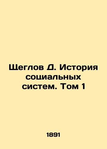 Shcheglov D. Istoriya sotsialnykh sistem. Tom 1/Shcheglov D. History of Social Systems. Vol. 1 In Russian (ask us if in doubt) - landofmagazines.com