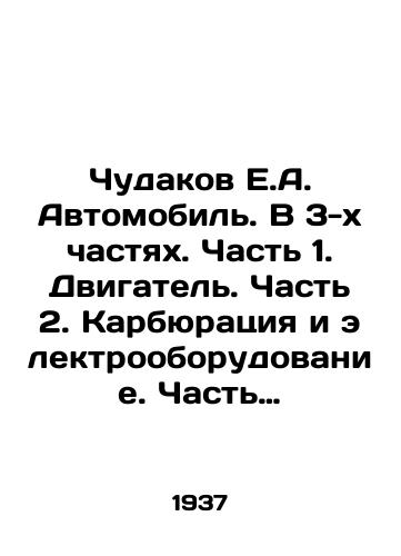 Chudakov E.A. Avtomobil. V 3-kh chastyakh. Chast 1. Dvigatel. Chast 2. Karbyuratsiya i elektrooborudovanie. Chast 3. Shassi./Chudakov E.A. Automobile. In 3 parts. Part 1. Engine. Part 2. Carburation and electrical equipment. Part 3. Chassis. In Russian (ask us if in doubt) - landofmagazines.com