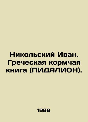 Nikolskiy Ivan. Grecheskaya kormchaya kniga (PIDALION)./Nikolsky Ivan. The Greek Food Book (PIDALION). In Russian (ask us if in doubt). - landofmagazines.com