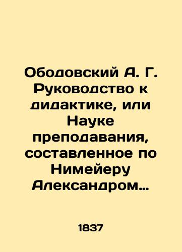 Obodovskiy A. G. Rukovodstvo k didaktike, ili Nauke prepodavaniya, sostavlennoe po Nimeyeru Aleksandrom Obodovskim, Inspektorom klassov Imperatorskogo Sanktpeterburgskogo Vospitatelnogo Doma./A. G. Obodovsky Guide to the Didactics or Science of Teaching, compiled according to Niemeyer by Alexander Obodovsky, Inspector of Classrooms at Imperial St. Petersburg Educational House. In Russian (ask us if in doubt). - landofmagazines.com