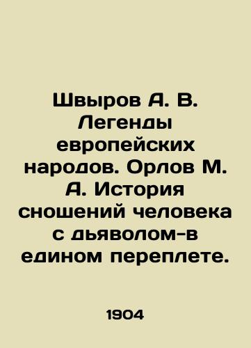 Shvyrov A. V. Legendy evropeyskikh narodov. Orlov M. A. Istoriya snosheniy cheloveka s dyavolom-v edinom pereplete./Shvyrov A. V. Legends of European Peoples. Orlov M. A. The History of Mans Intercourse with the Devil-in a Single Binder. In Russian (ask us if in doubt) - landofmagazines.com